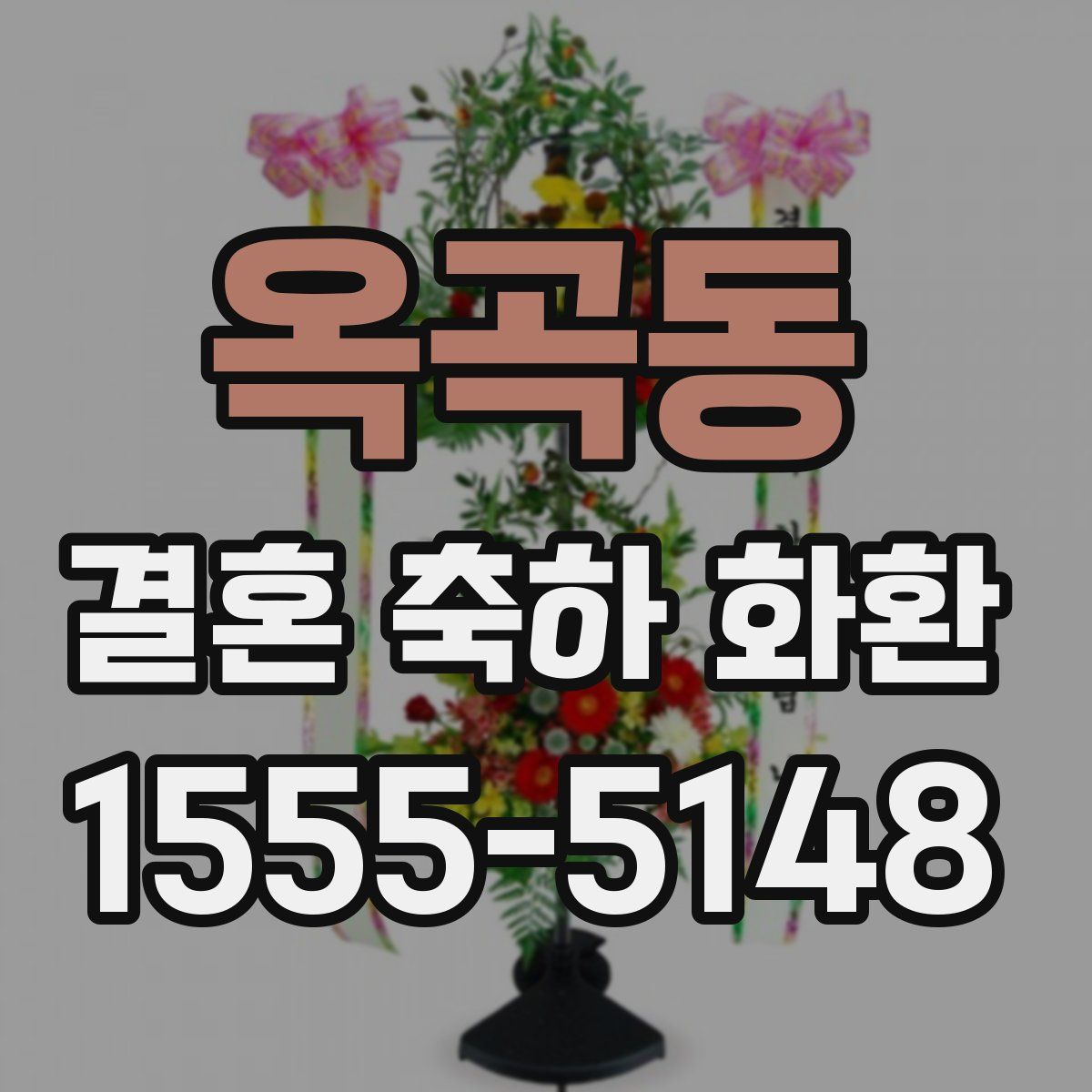 옥곡동 결혼 축하 화환