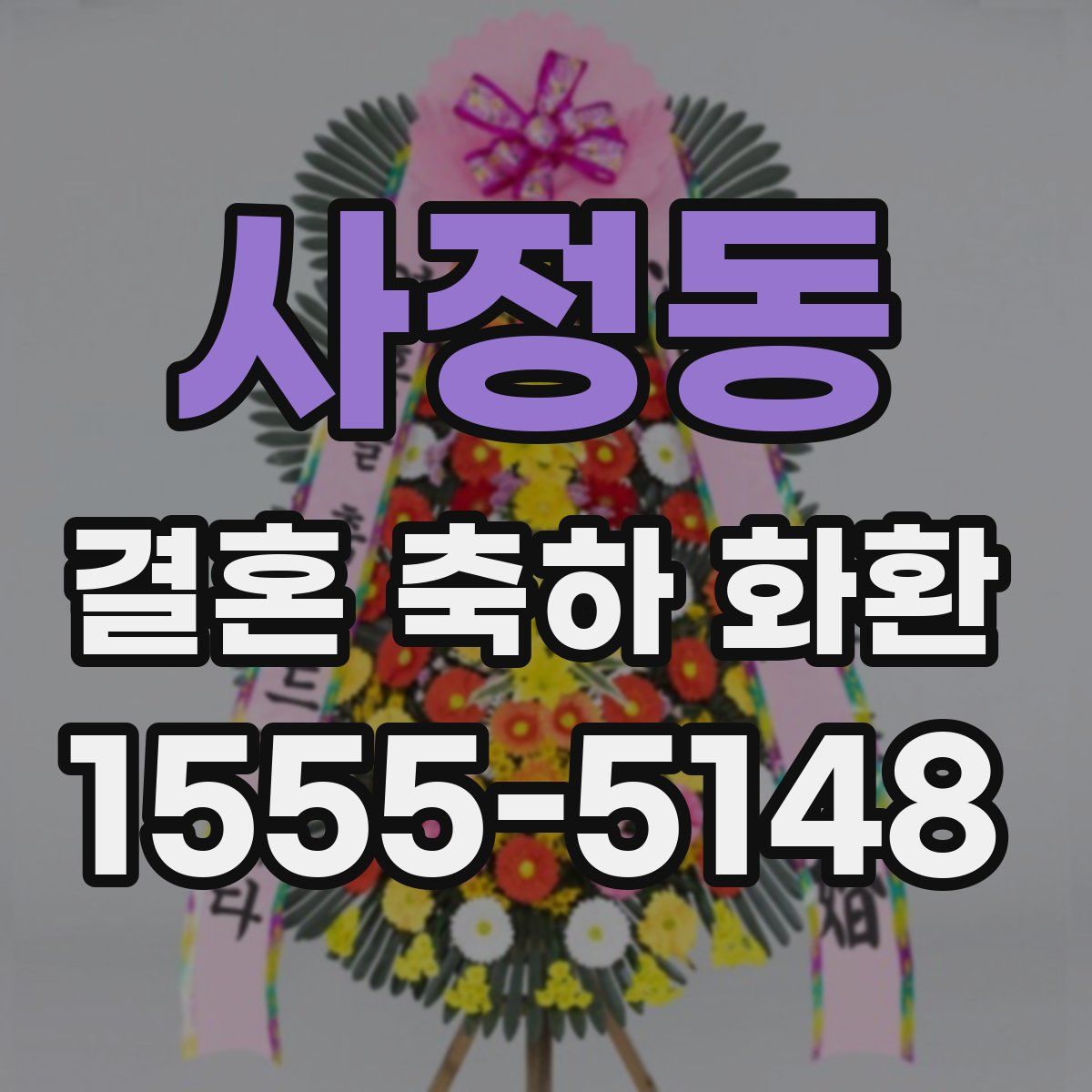 사정동 결혼 축하 화환