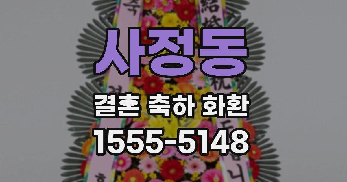 사정동 결혼 축하 화환