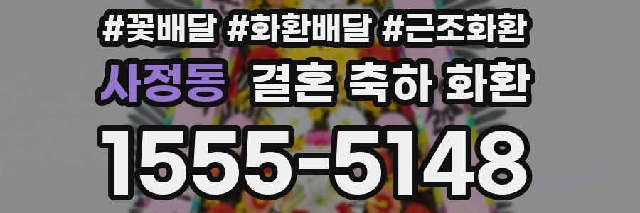 사정동 결혼 축하 화환