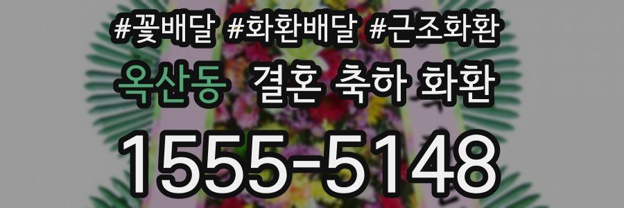 옥산동 결혼 축하 화환
