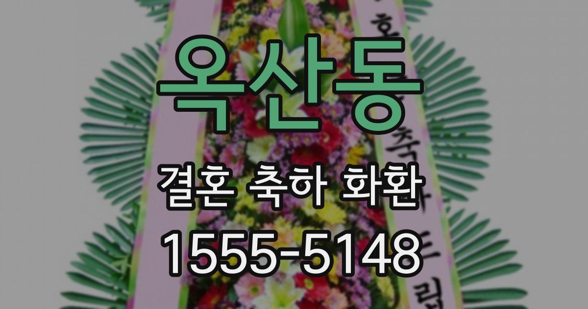 옥산동 결혼 축하 화환
