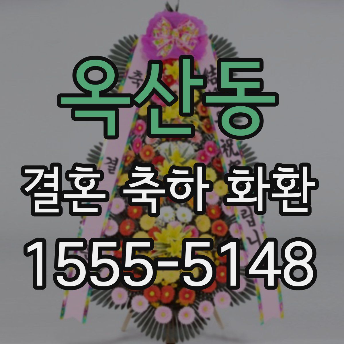 옥산동 결혼 축하 화환
