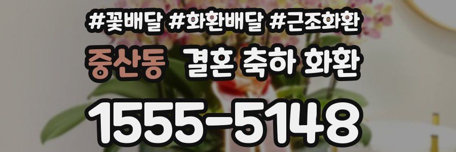 중산동 결혼 축하 화환