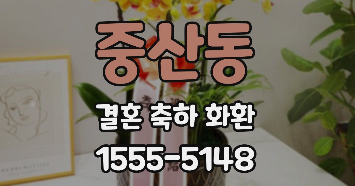 중산동 결혼 축하 화환