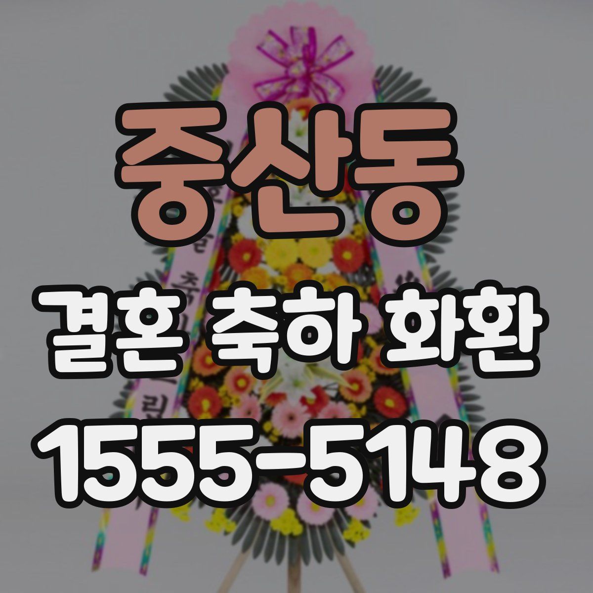 중산동 결혼 축하 화환