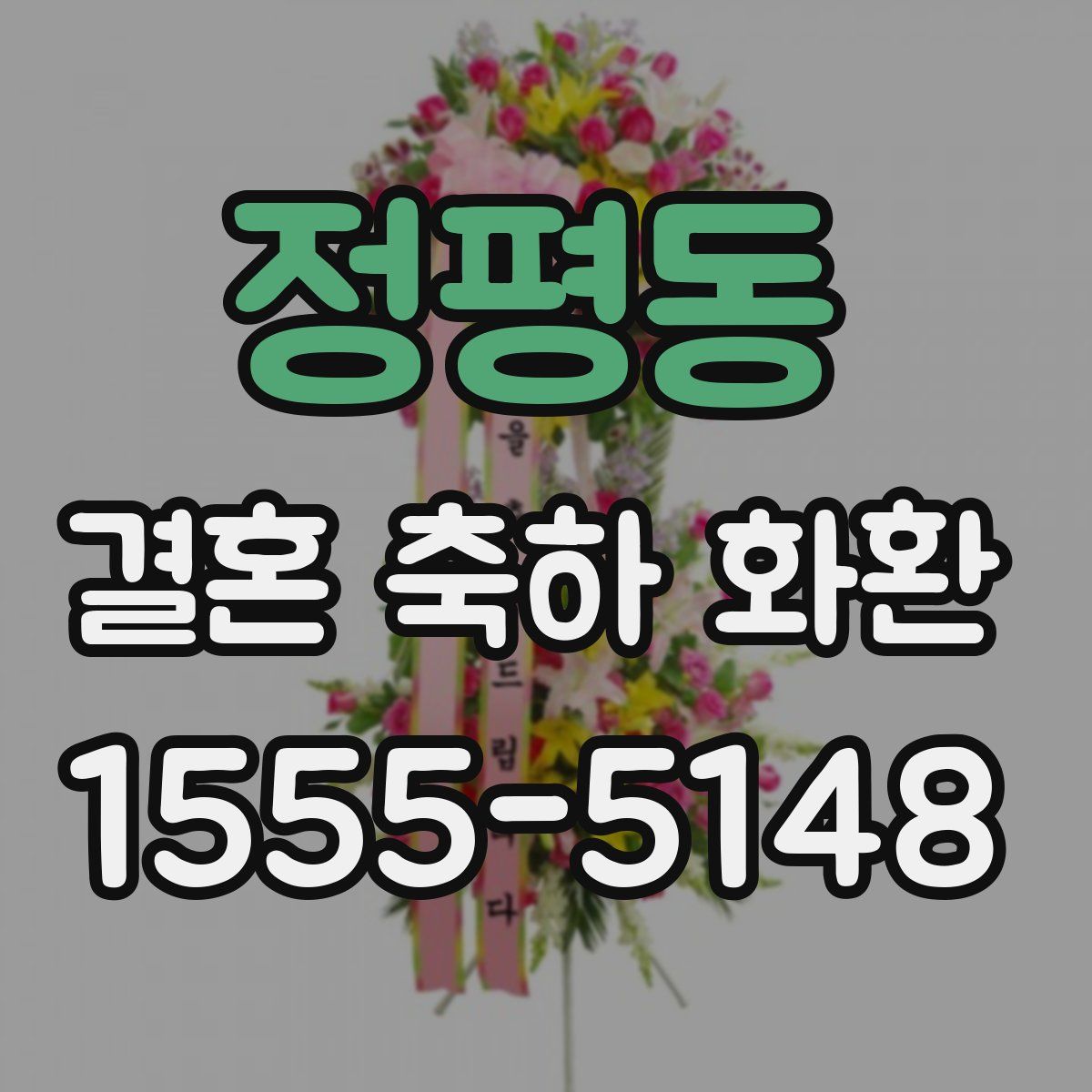 정평동 결혼 축하 화환