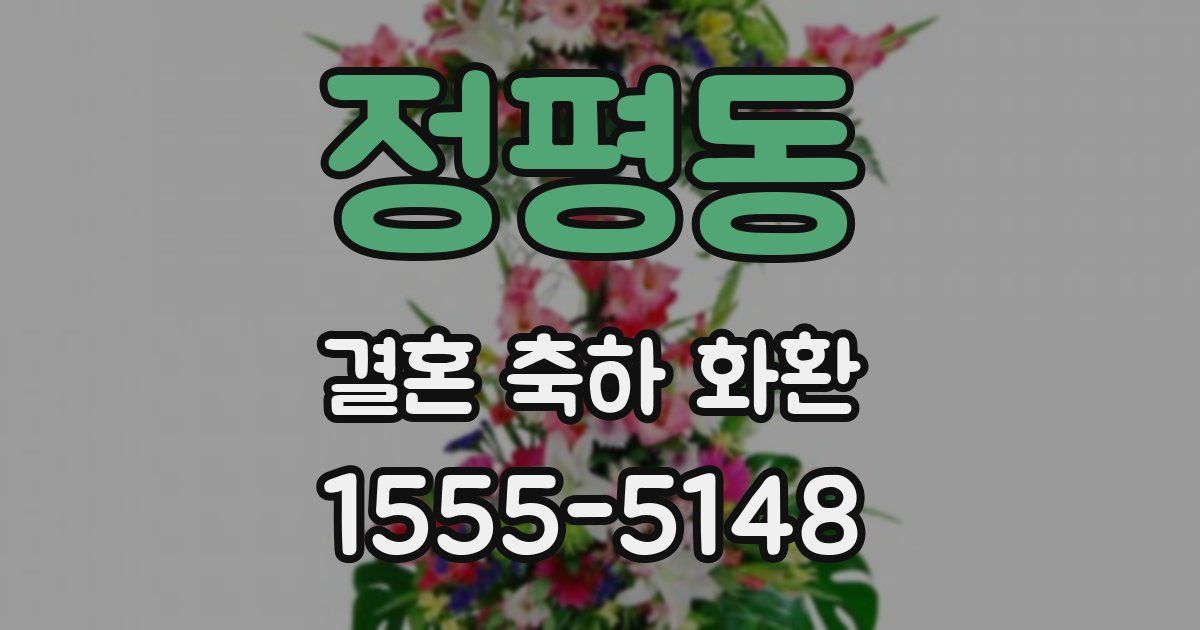 정평동 결혼 축하 화환