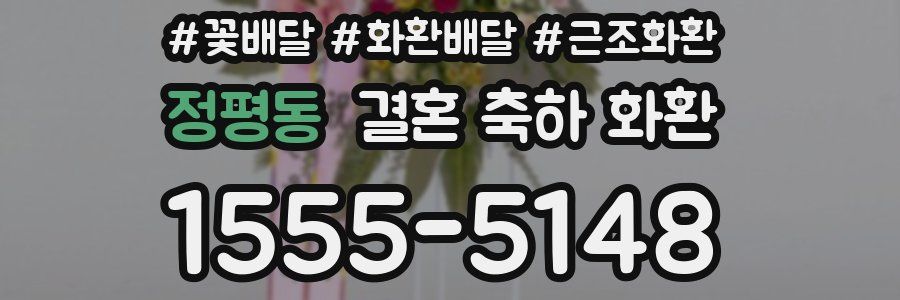 정평동 결혼 축하 화환