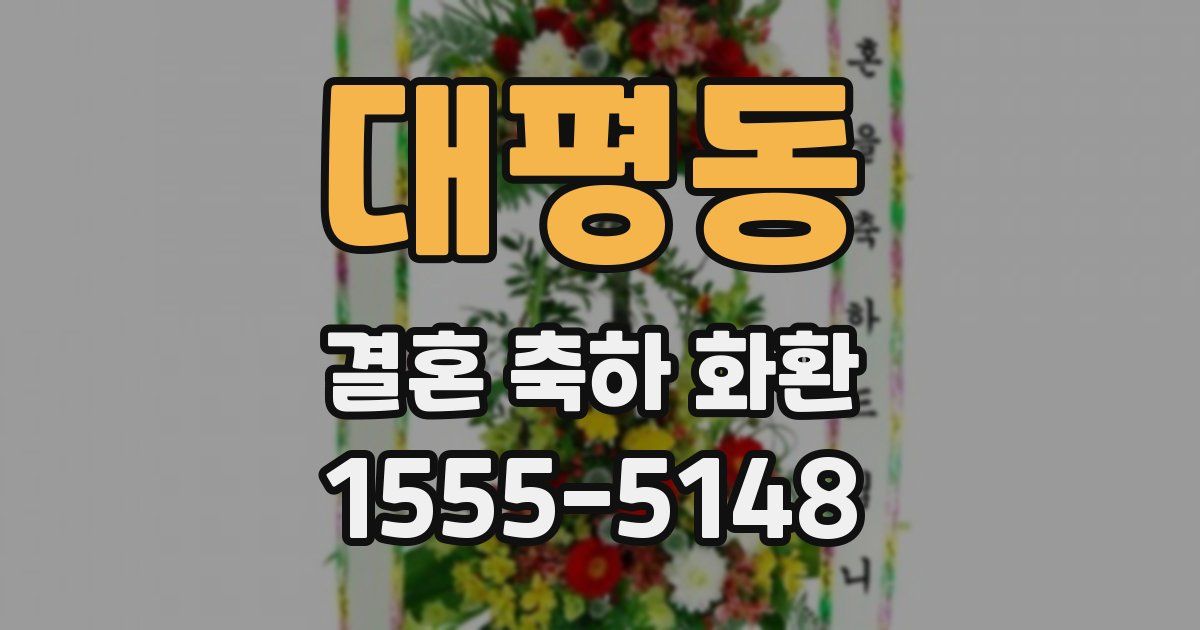 대평동 결혼 축하 화환