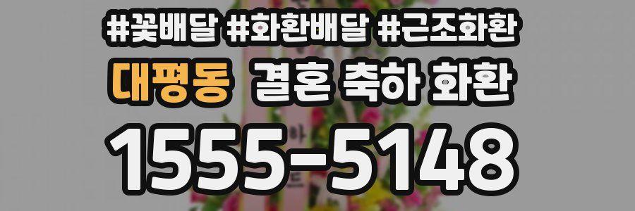 대평동 결혼 축하 화환