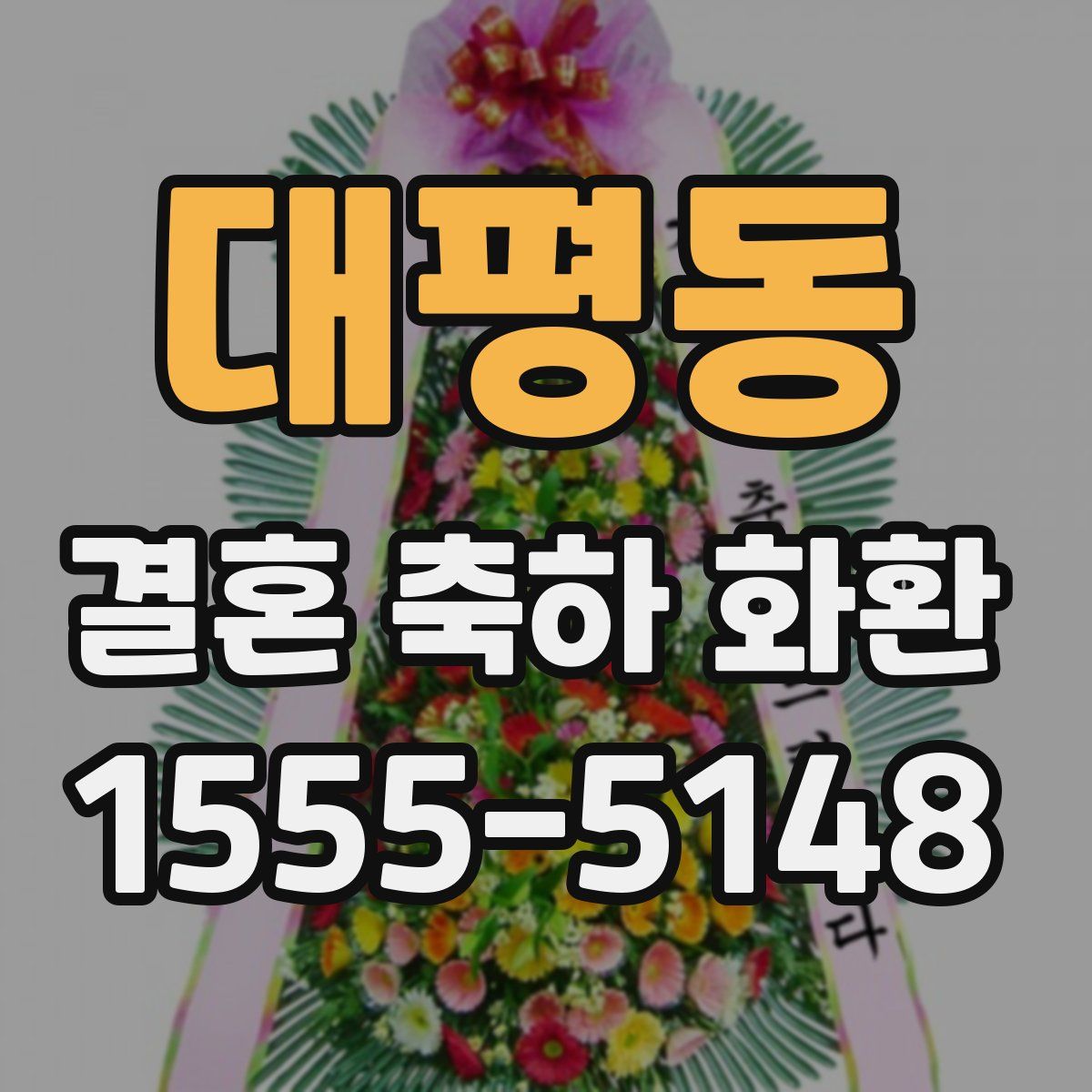 대평동 결혼 축하 화환