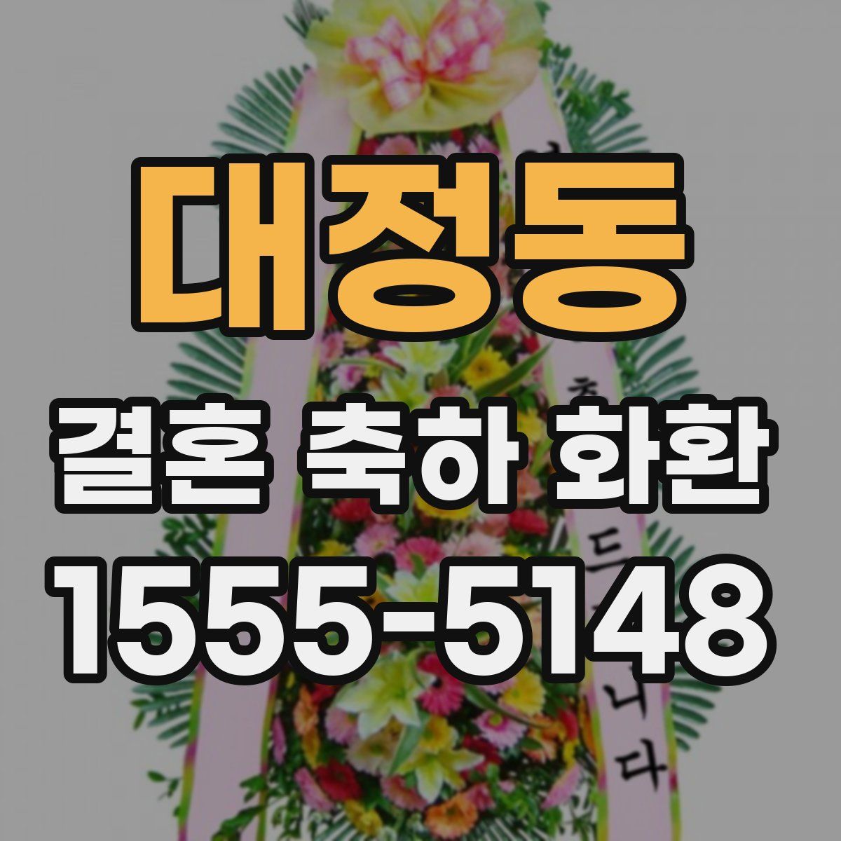 대정동 결혼 축하 화환