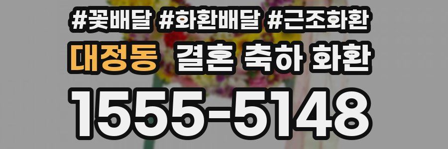 대정동 결혼 축하 화환