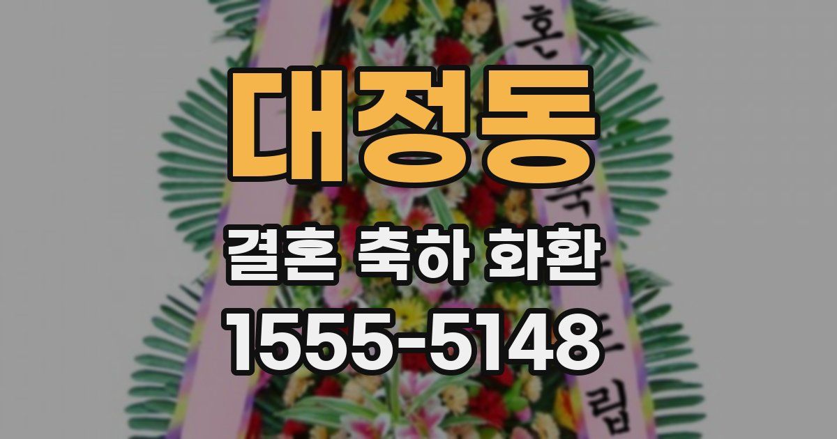 대정동 결혼 축하 화환