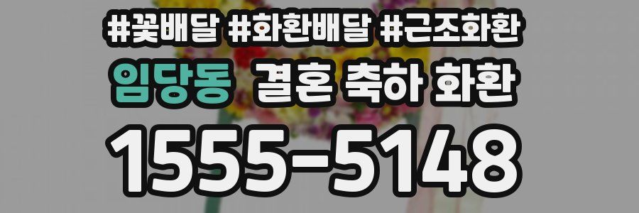 임당동 결혼 축하 화환