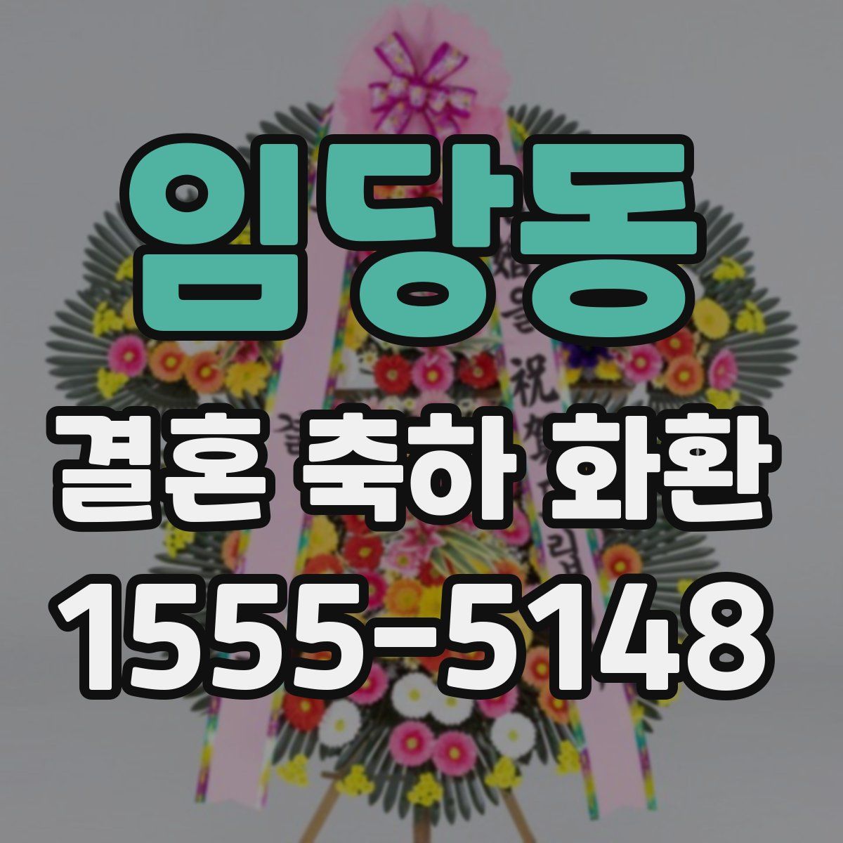 임당동 결혼 축하 화환