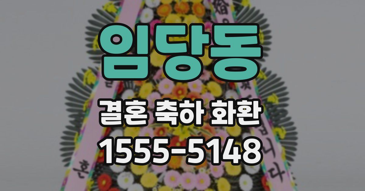 임당동 결혼 축하 화환
