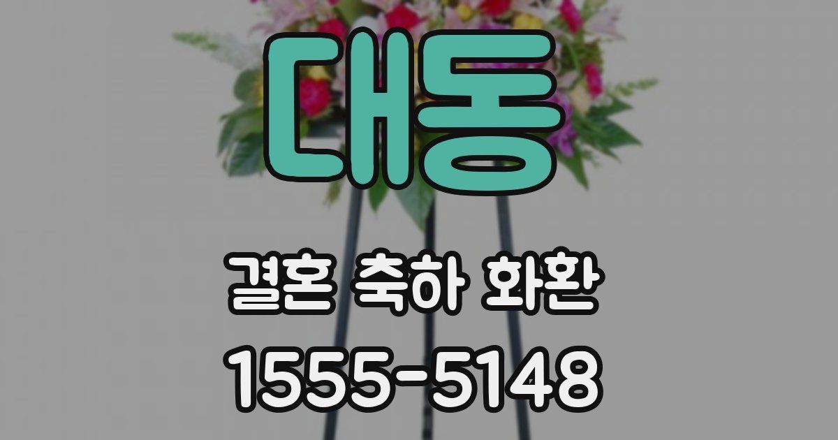 대동 결혼 축하 화환