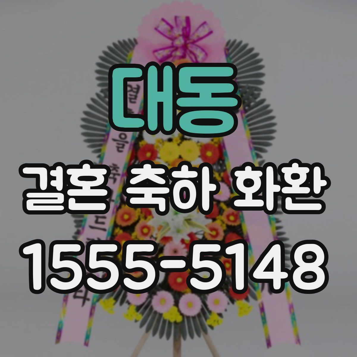 대동 결혼 축하 화환