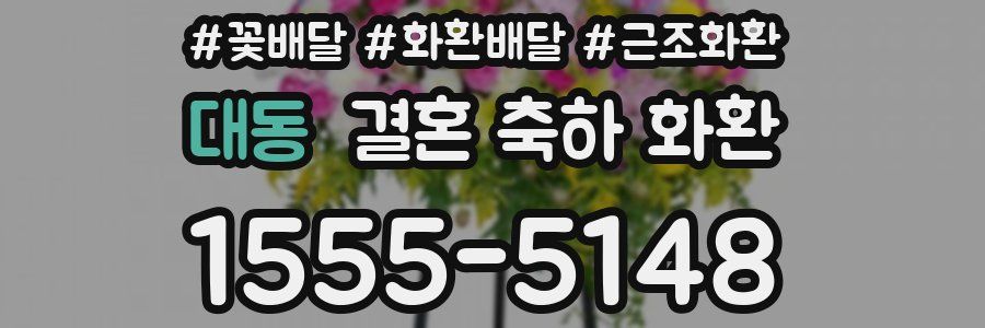대동 결혼 축하 화환