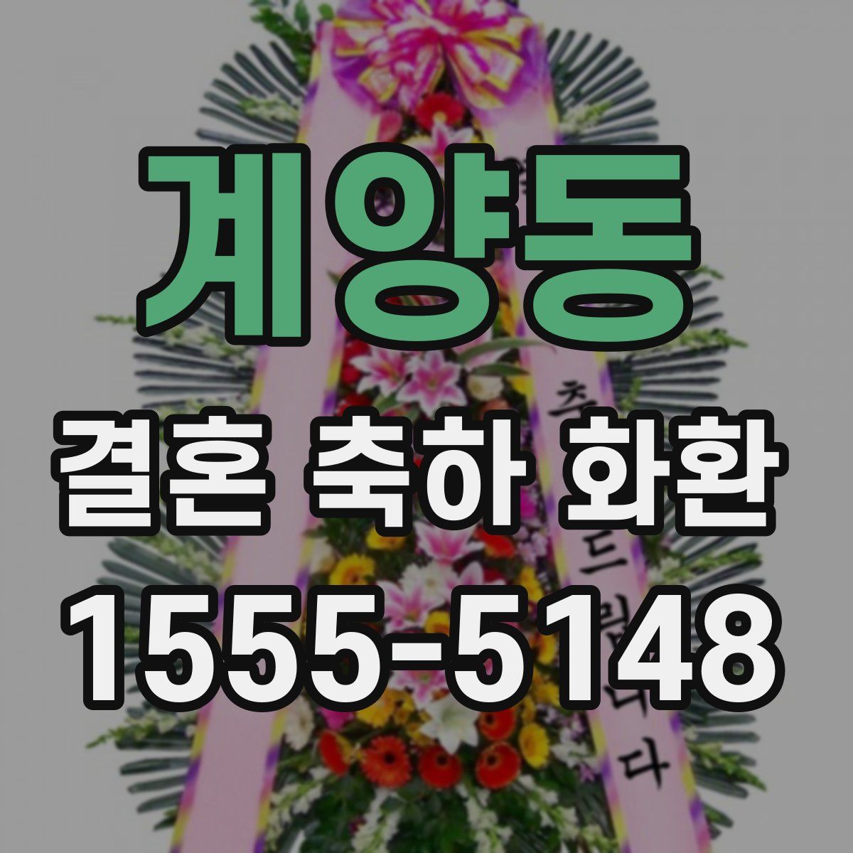 계양동 결혼 축하 화환
