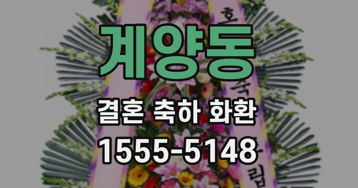 계양동 결혼 축하 화환