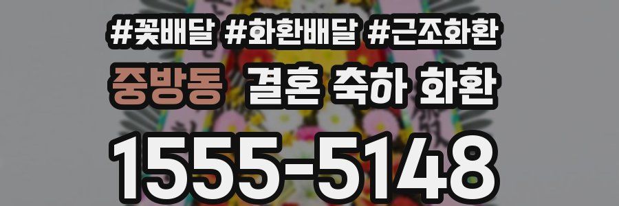 중방동 결혼 축하 화환