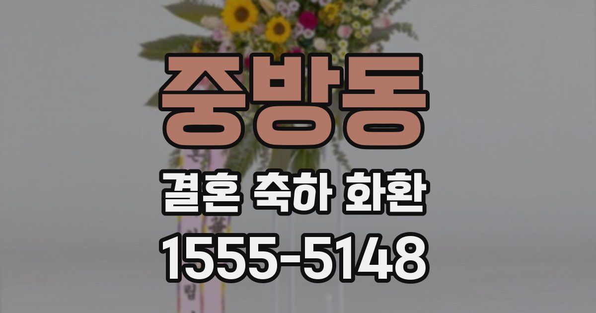 중방동 결혼 축하 화환