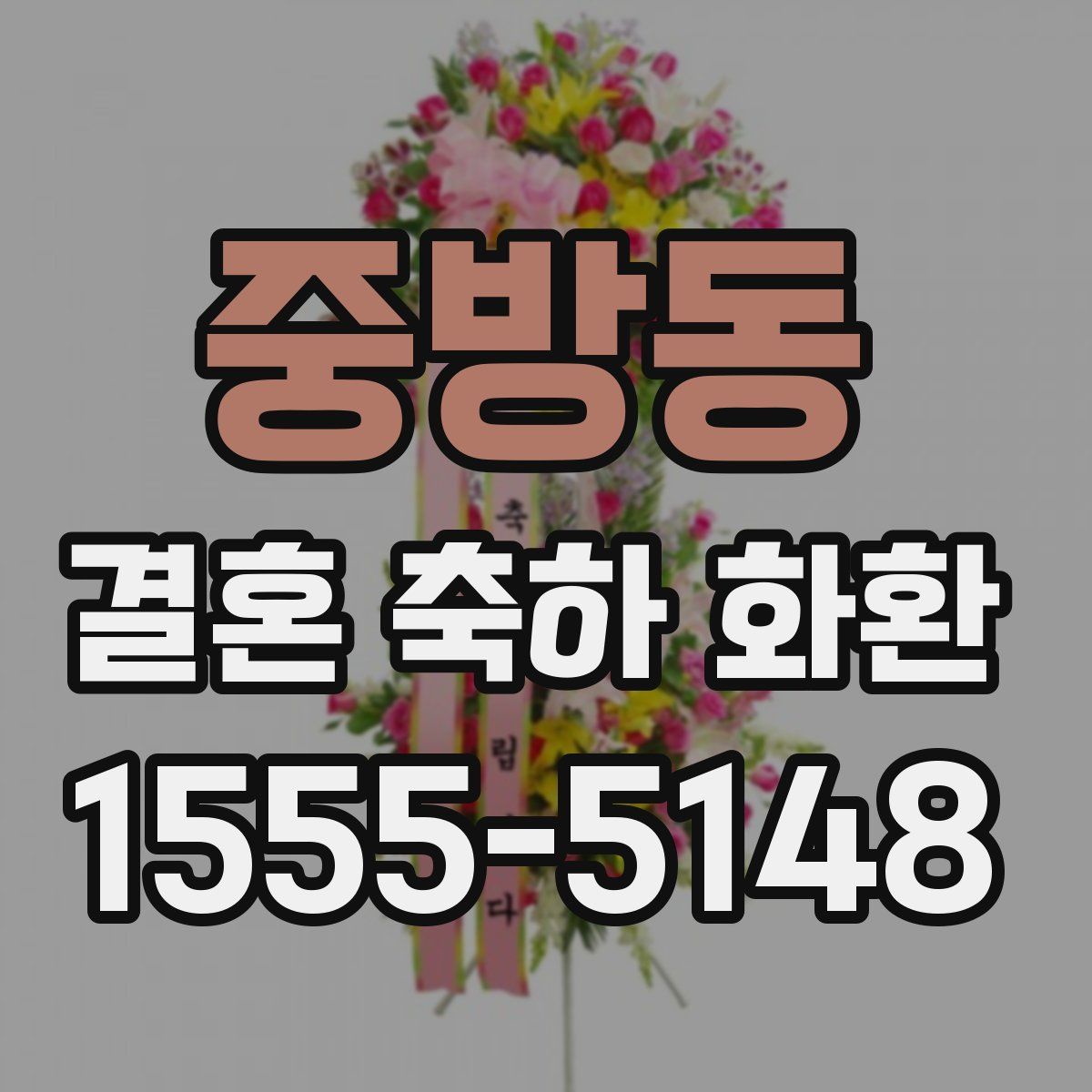 중방동 결혼 축하 화환