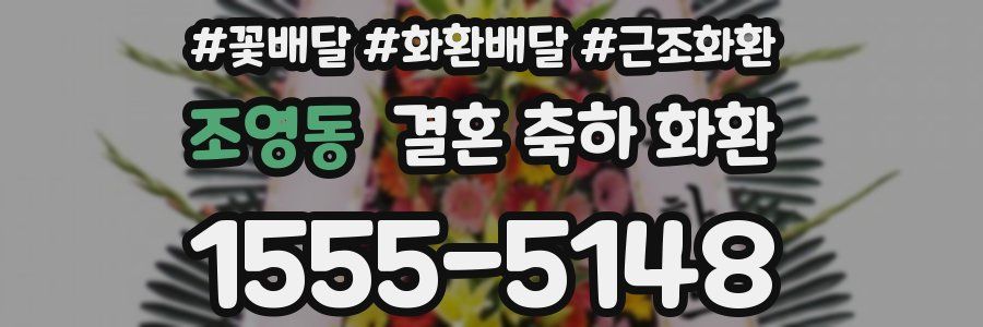 조영동 결혼 축하 화환