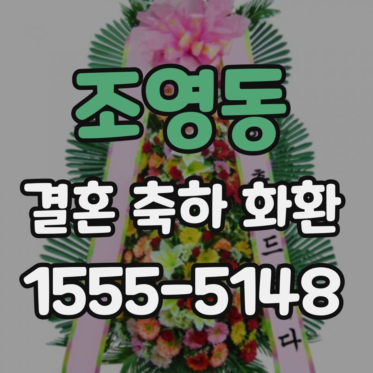 조영동 결혼 축하 화환