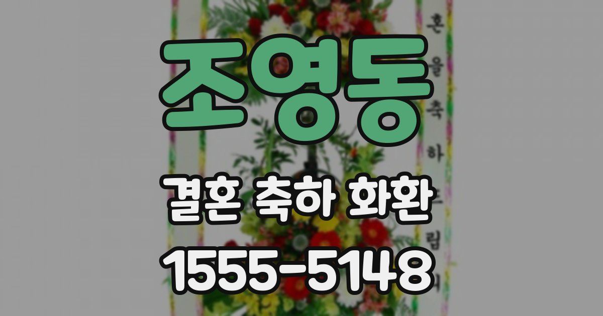 조영동 결혼 축하 화환