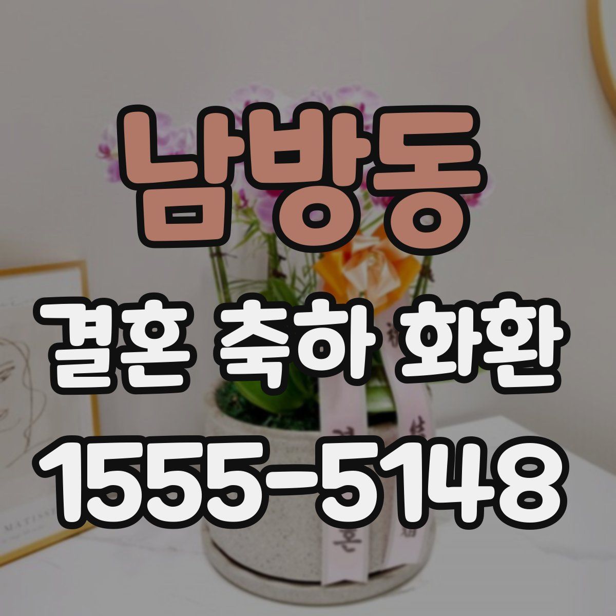 남방동 결혼 축하 화환