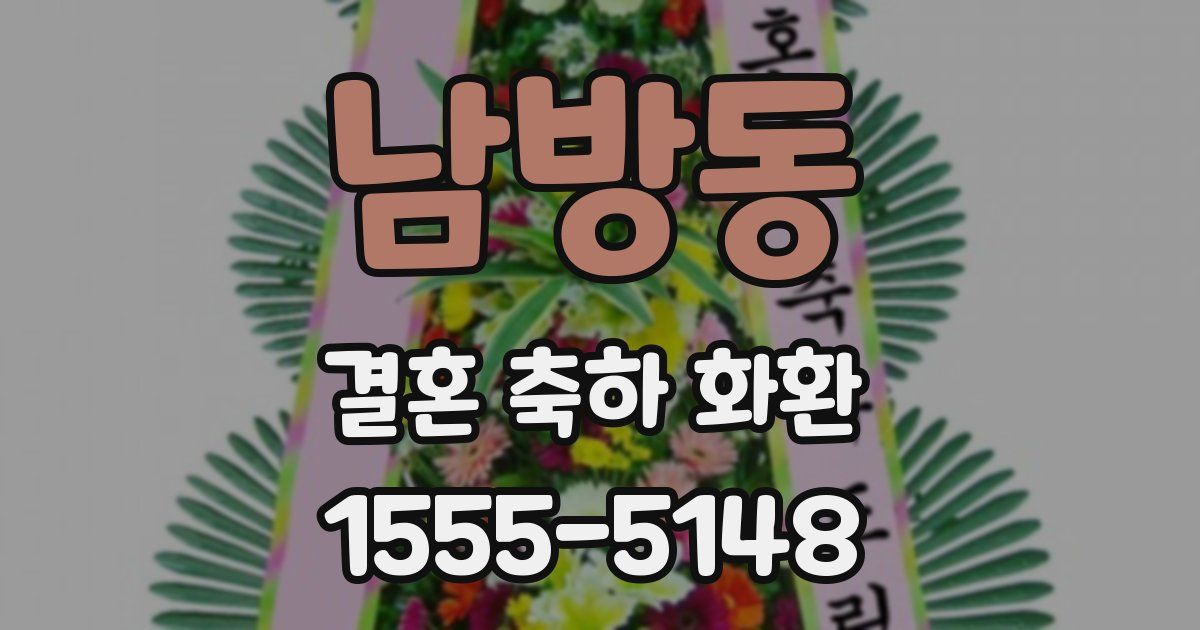 남방동 결혼 축하 화환