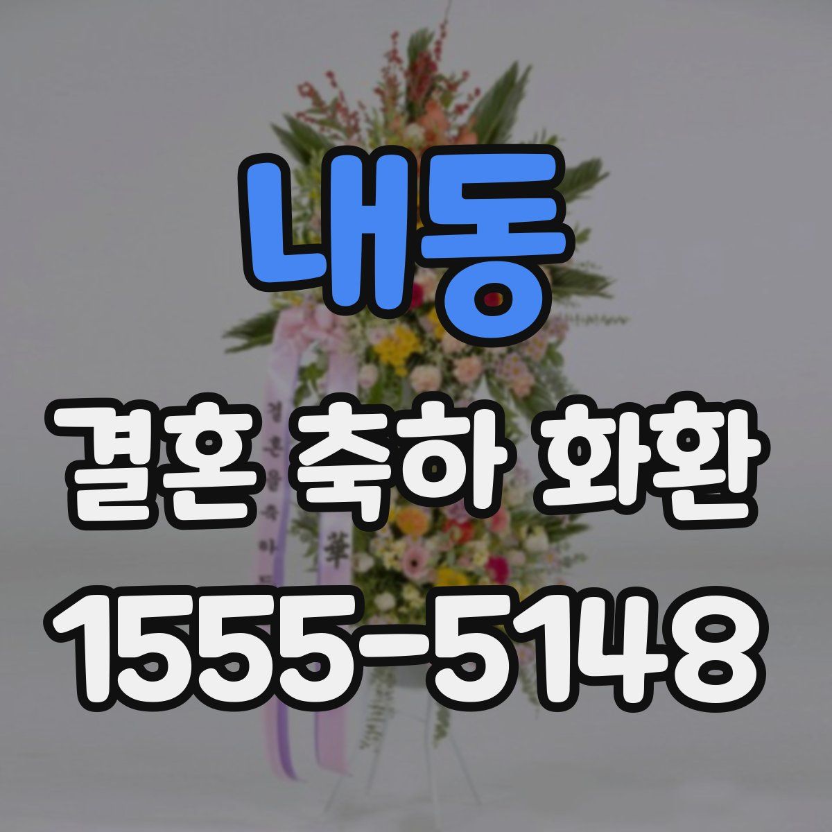 내동 결혼 축하 화환