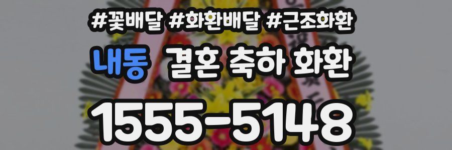 내동 결혼 축하 화환