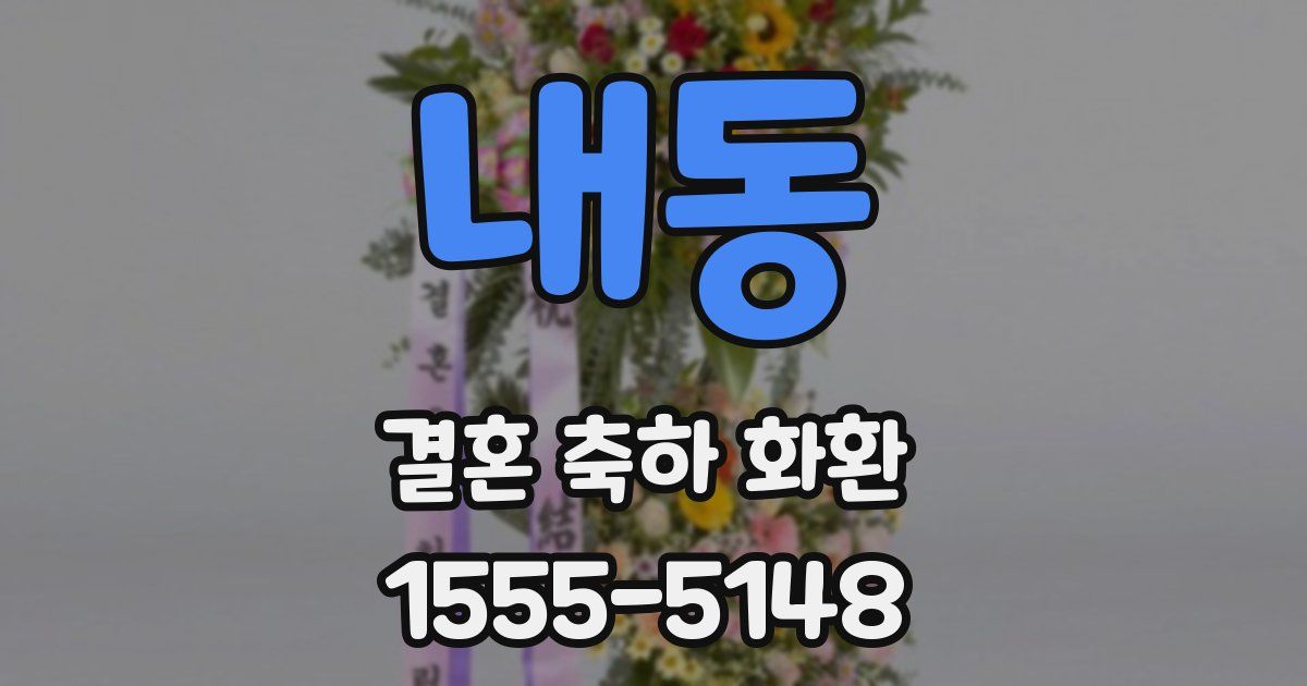 내동 결혼 축하 화환