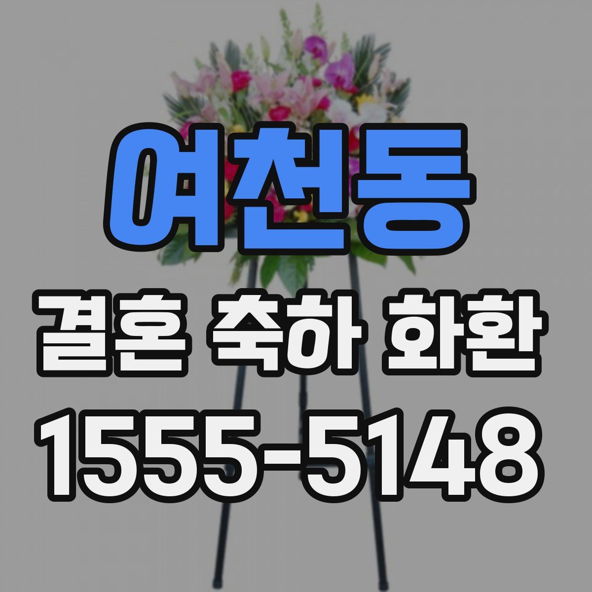여천동 결혼 축하 화환