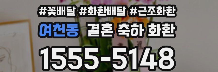 여천동 결혼 축하 화환