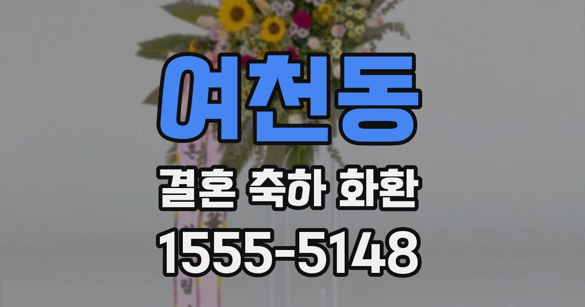여천동 결혼 축하 화환