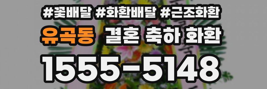 유곡동 결혼 축하 화환