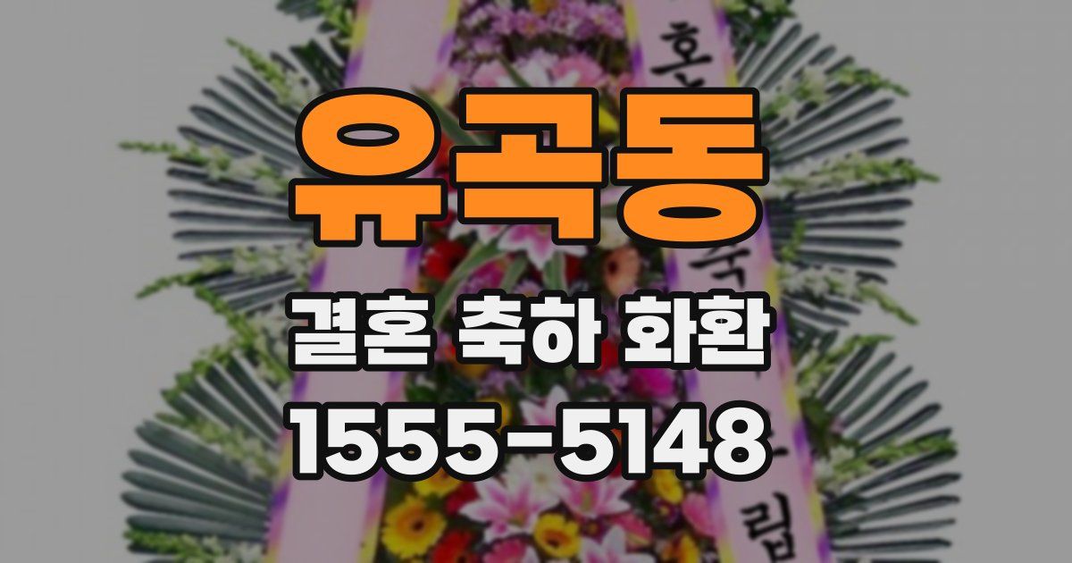 유곡동 결혼 축하 화환