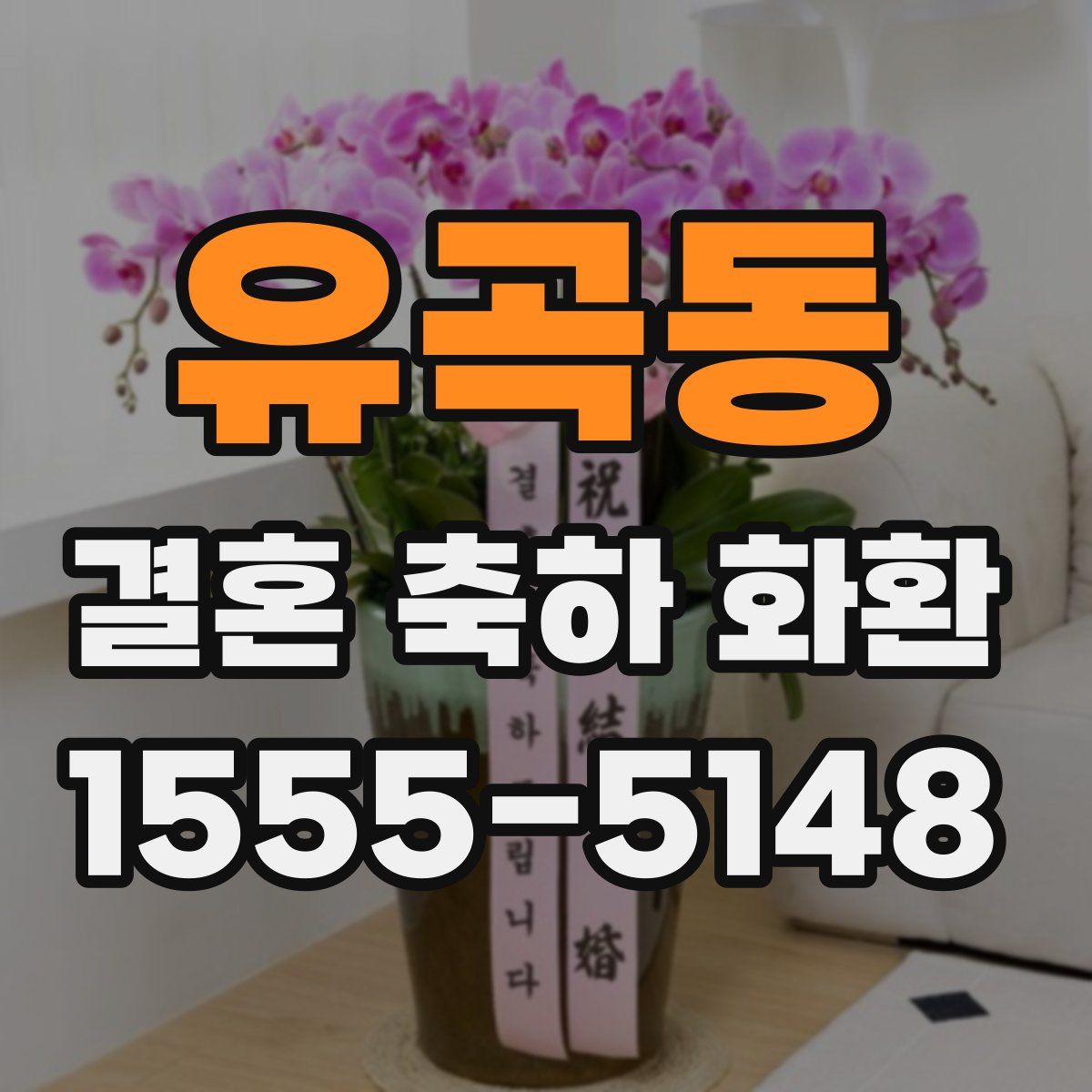 유곡동 결혼 축하 화환