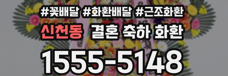 신천동 결혼 축하 화환