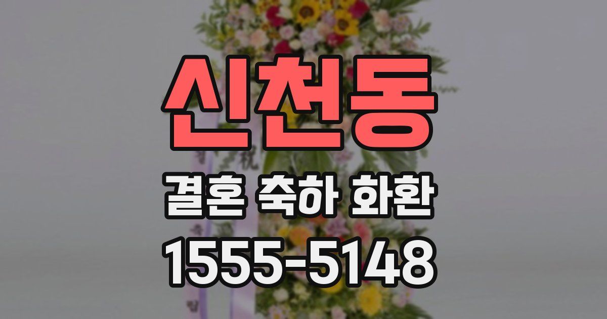신천동 결혼 축하 화환