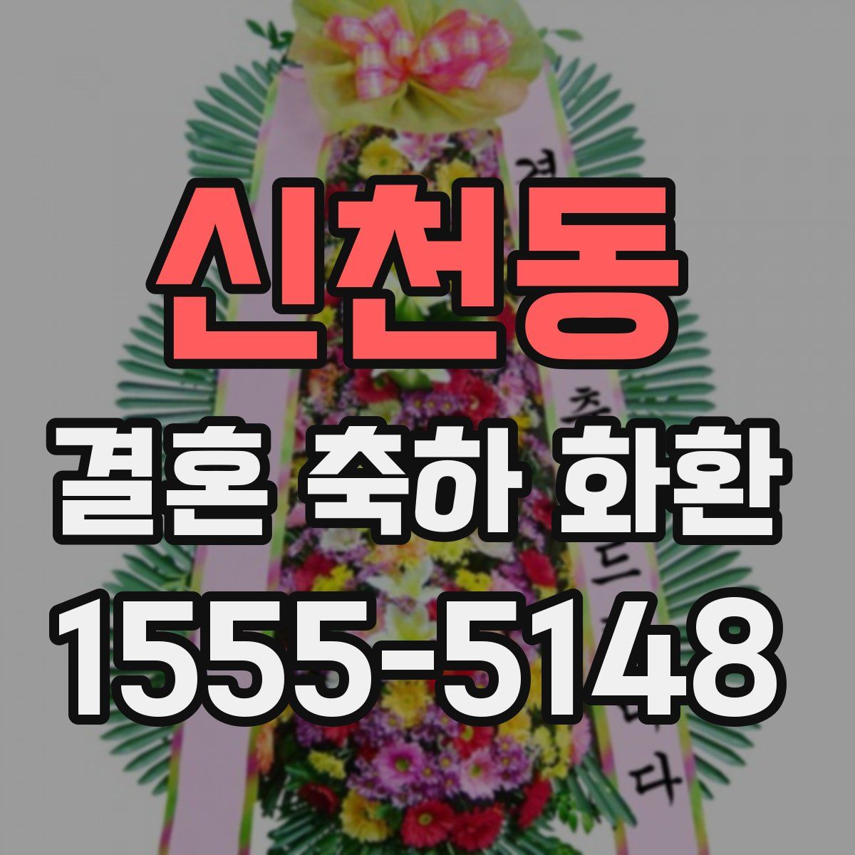 신천동 결혼 축하 화환