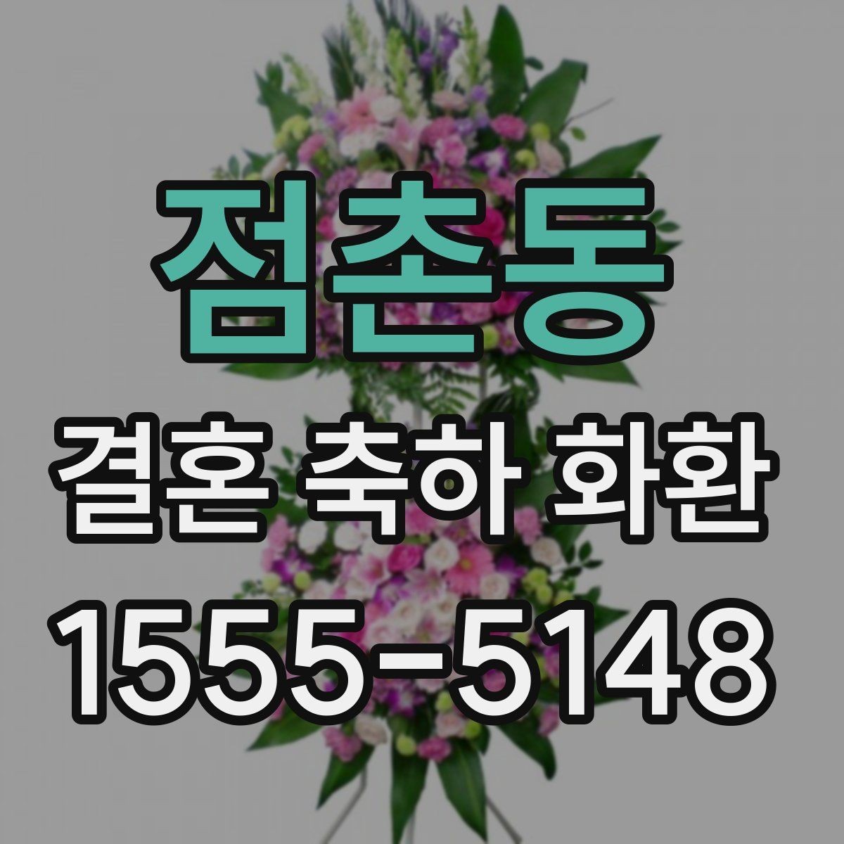 점촌동 결혼 축하 화환 기본 구성과 추가 옵션 살펴보기