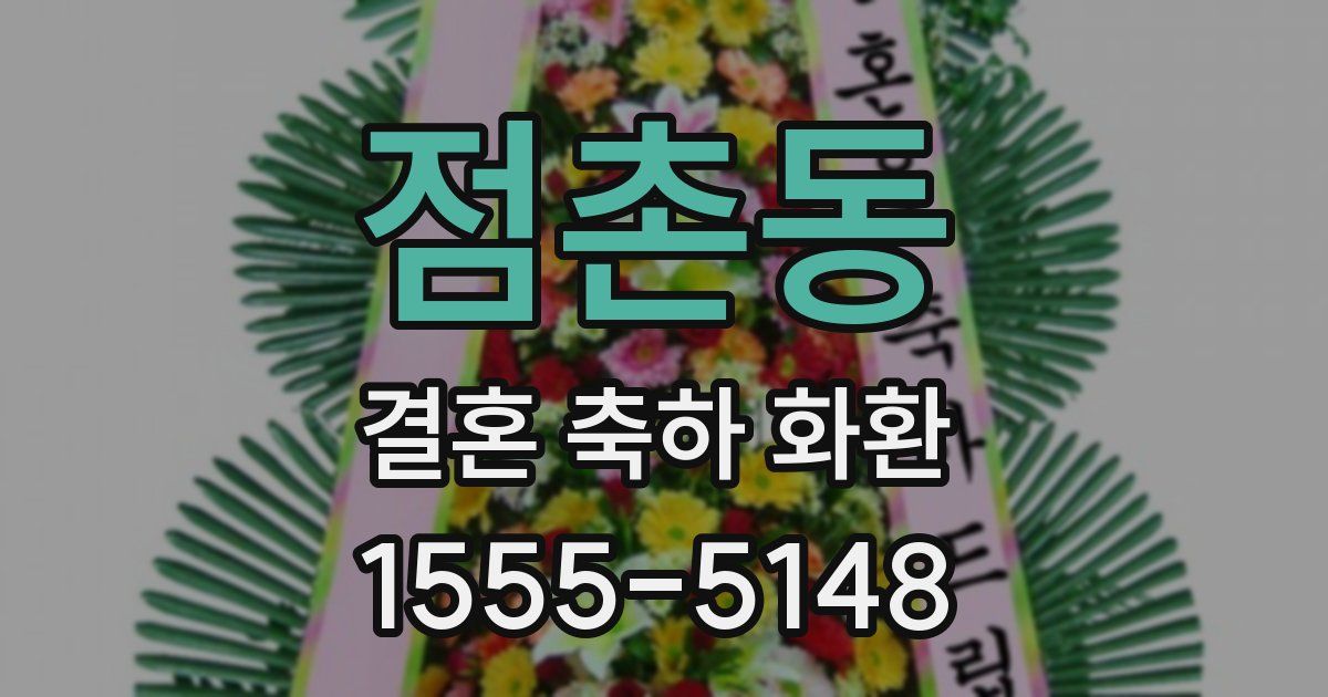 점촌동 결혼 축하 화환
