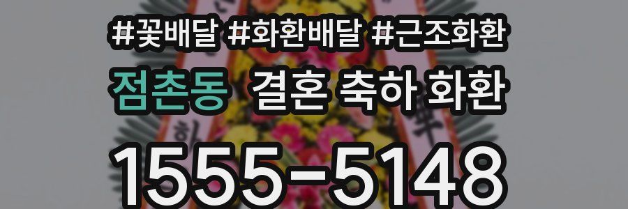 점촌동 결혼 축하 화환